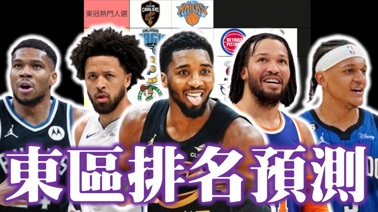新球季東區戰力排行！究竟哪隊能登頂？誰又是下季最大黑馬？|【步步驚星🌟】feat.‪ @StepBackJumper34