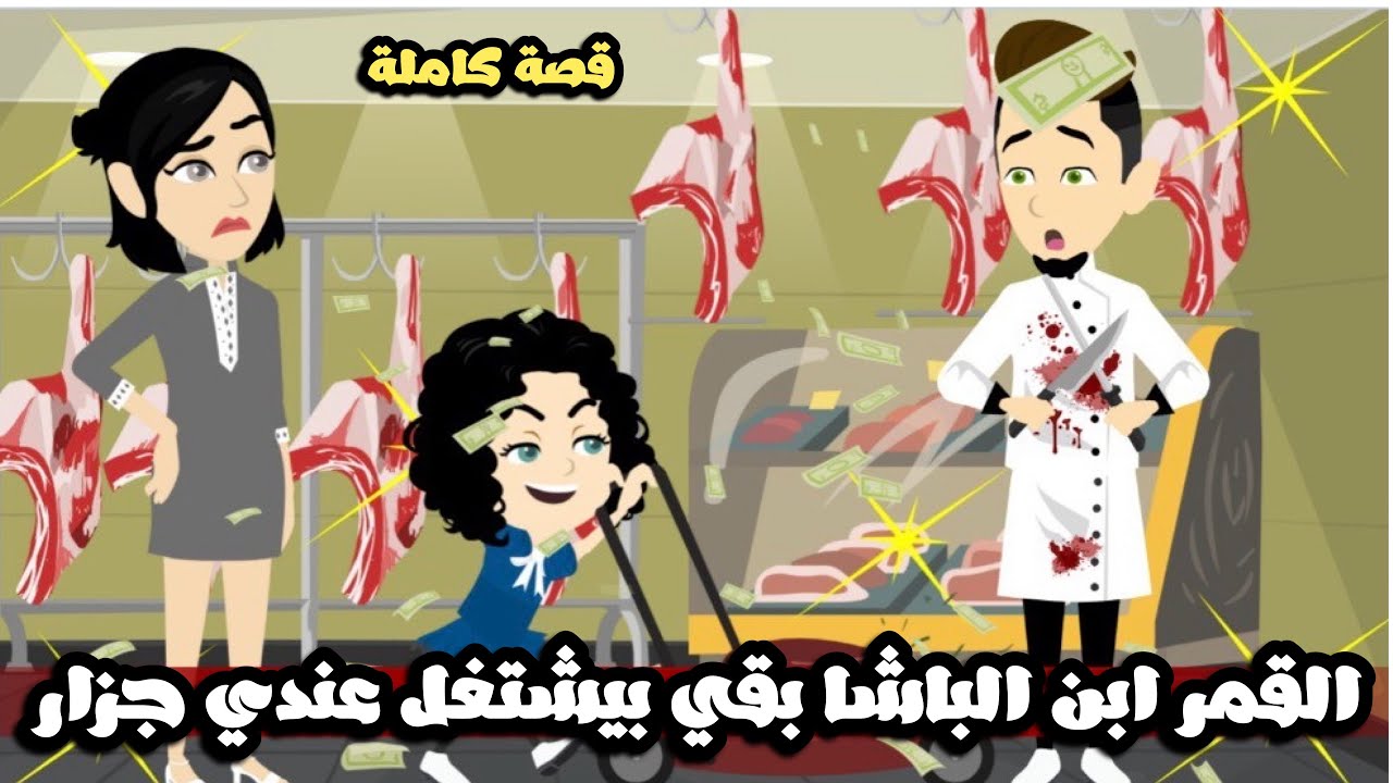 القمر ابن الباشا بقي بيشتغل عندي جزار عشان يقرب من قلبي | قصة كاملة