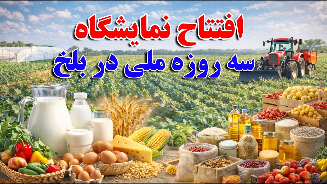ریاست زراعت،نمایشگاه سه روزه ملی محصولات و تولیدات زراعتی و مالداری را در ولایت بلخ برگزار کردند.