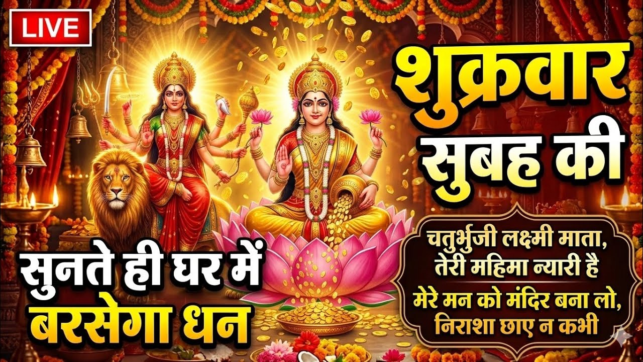 लक्ष्मी माता की शक्तिशाली धन प्राप्ति वंदना |  Laxmi Mata Bhajan #bhajan #laxmibhajans #laxmimata 