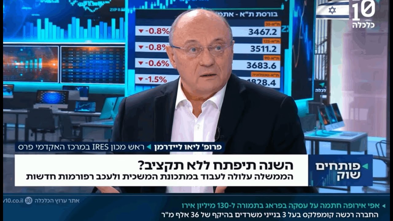 פרופ׳ ליאו ליידרמן - ערוץ הכלכלה - 4.12.2025
