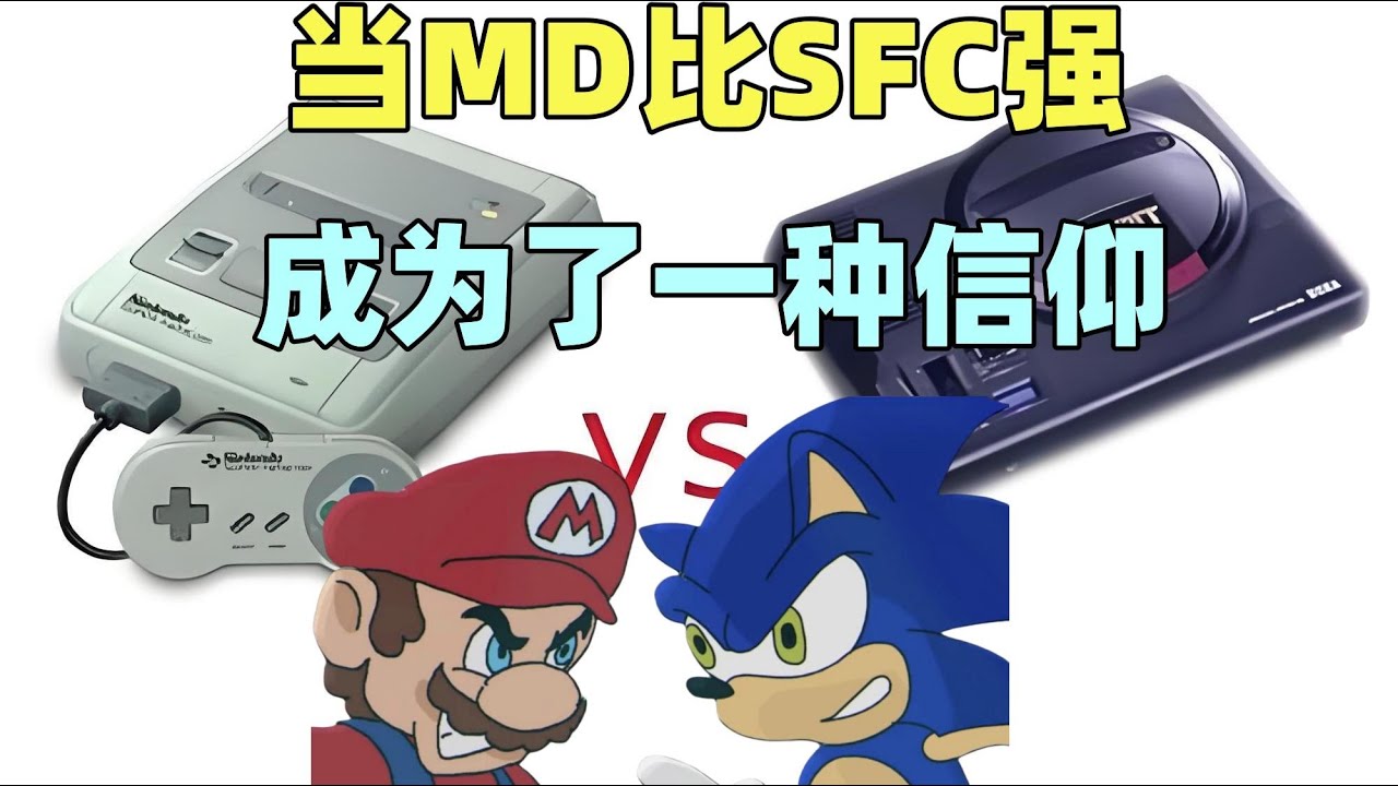 【瓜哥】30年前身為MD粉究竟有多瘋狂（遊戲人生第八集）#MD #sfc
