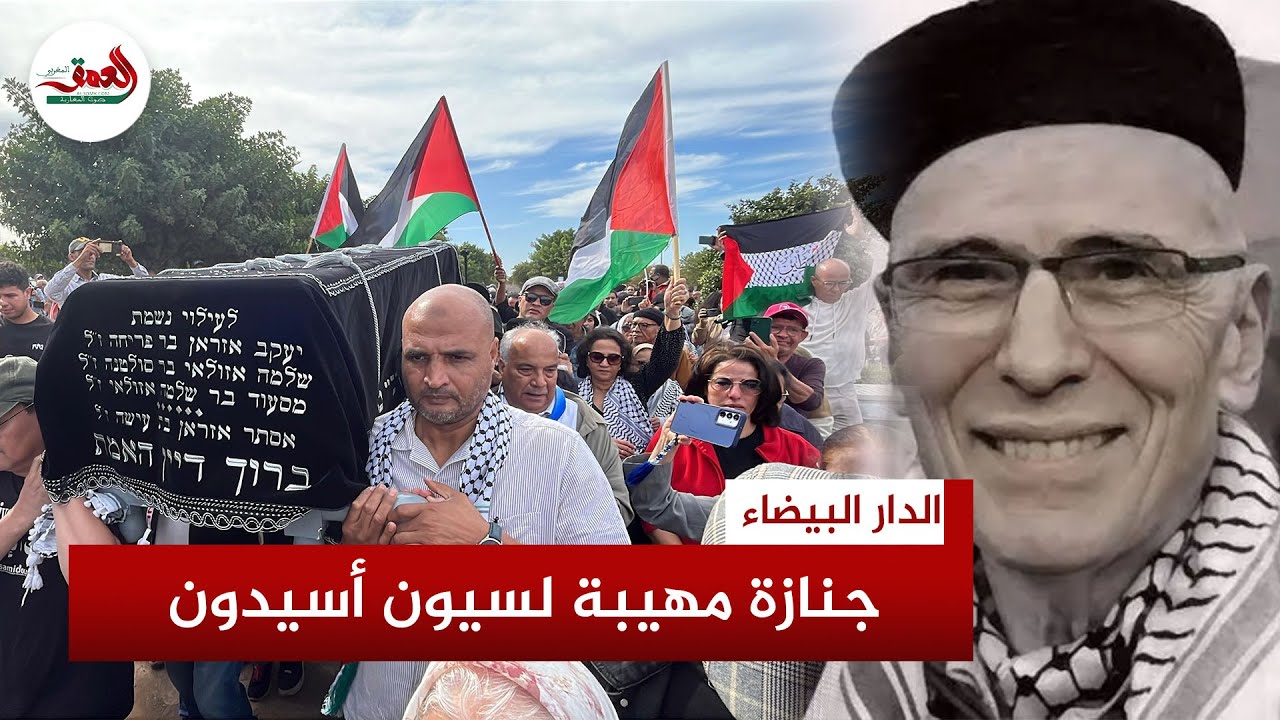 عشرات الأعلام الفلسطينية في وداع جثمان سيون أسيدون في المقبرة اليهودية بالدار البيضاء