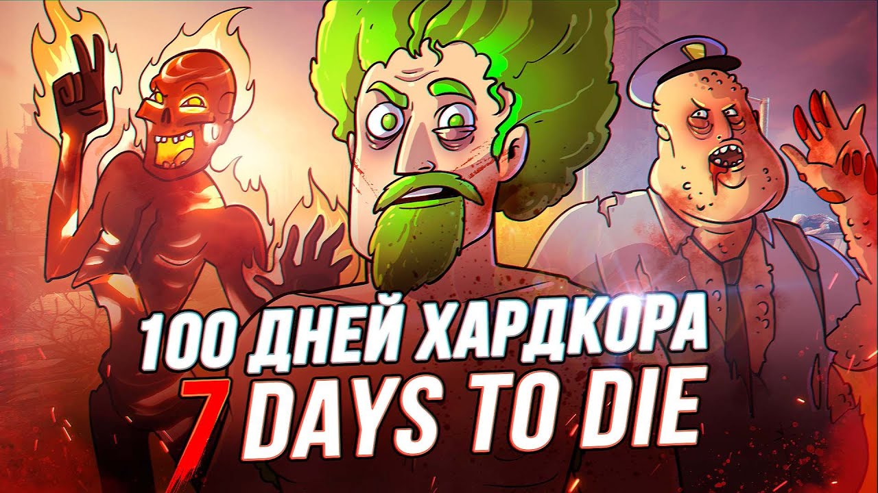 100 Дней Хардкора в 7 Days to Die - Художественный Летсплей