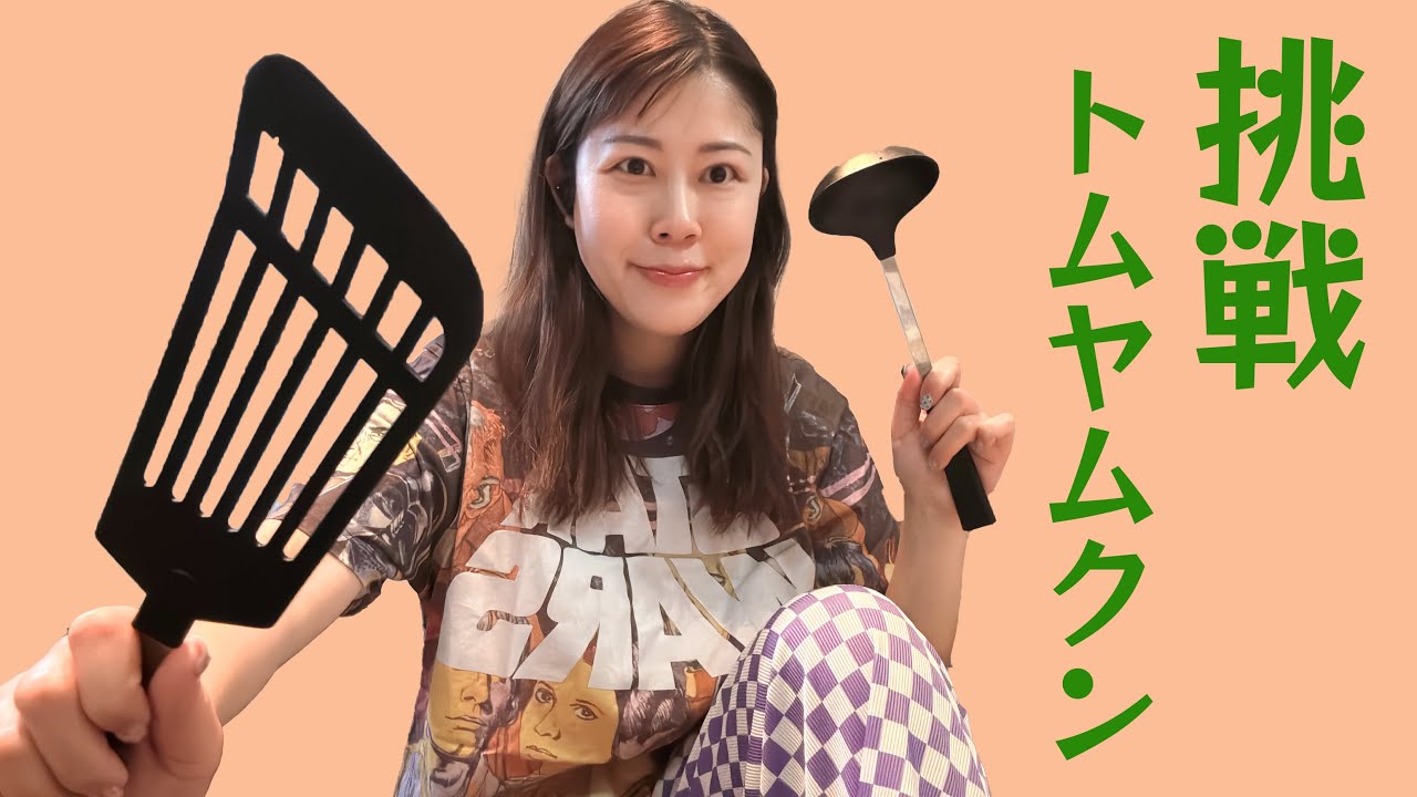 【クッキングLIVE】パート2／ひとりで暇なのでトムヤムクン作ってみる🍲！