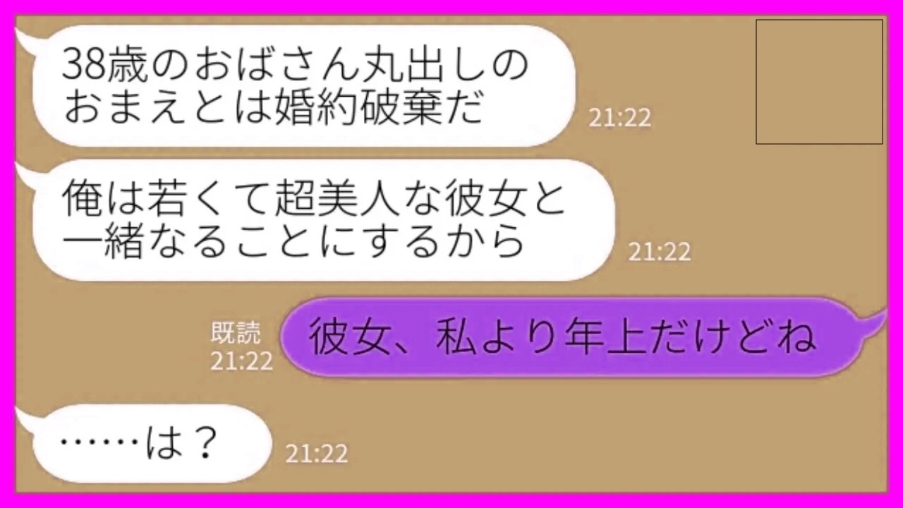 【LINE】38歳の私を捨てて会社の同僚に乗り換えた婚約者「若くて美人で最高♡」私「その人、私より年上だよw」→真実を知った婚約者の反応が笑えるwww