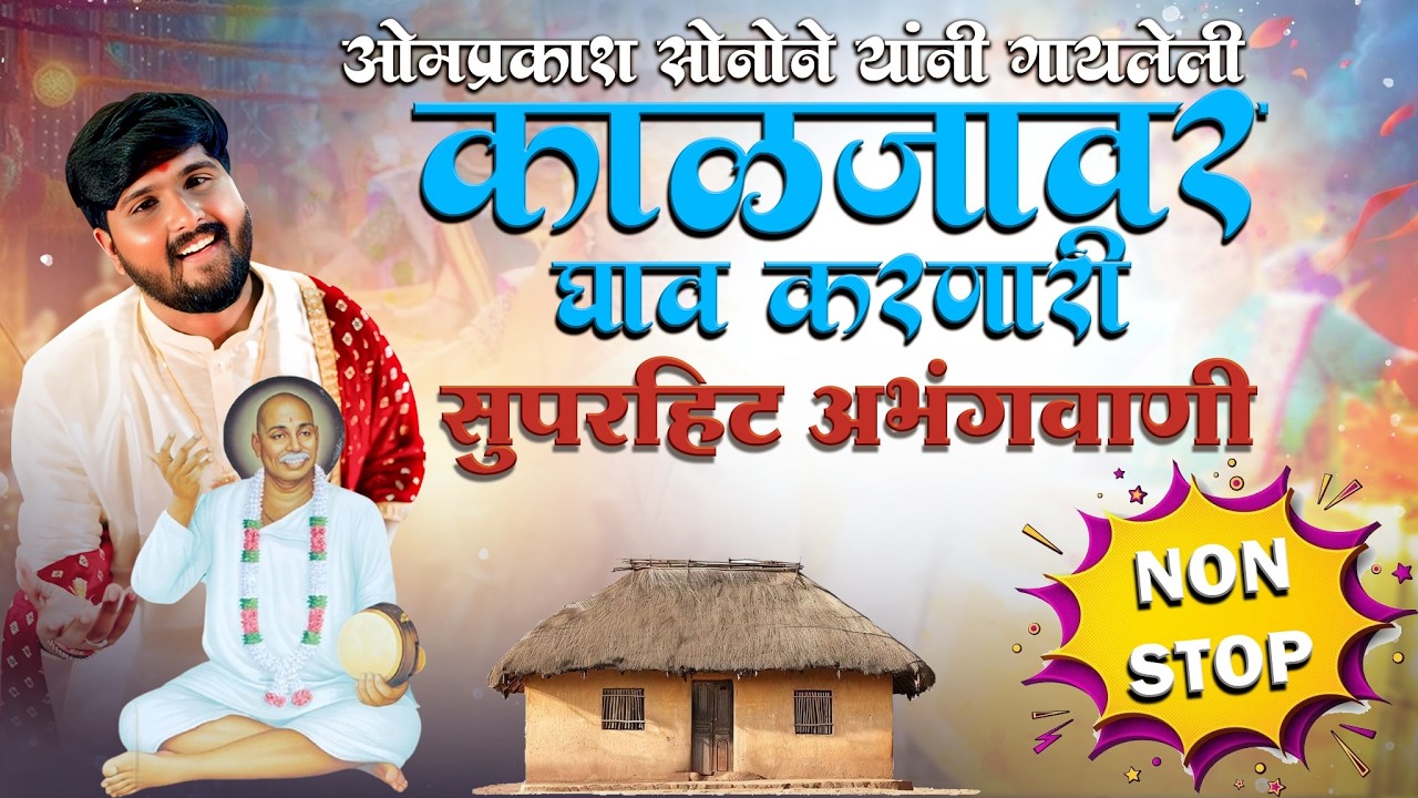 ओमप्रकाश सोनोने यांनी गायलेली सुपरहिट मराठी भजने | Tukdoji Maharaj Nonstop Bhajan
