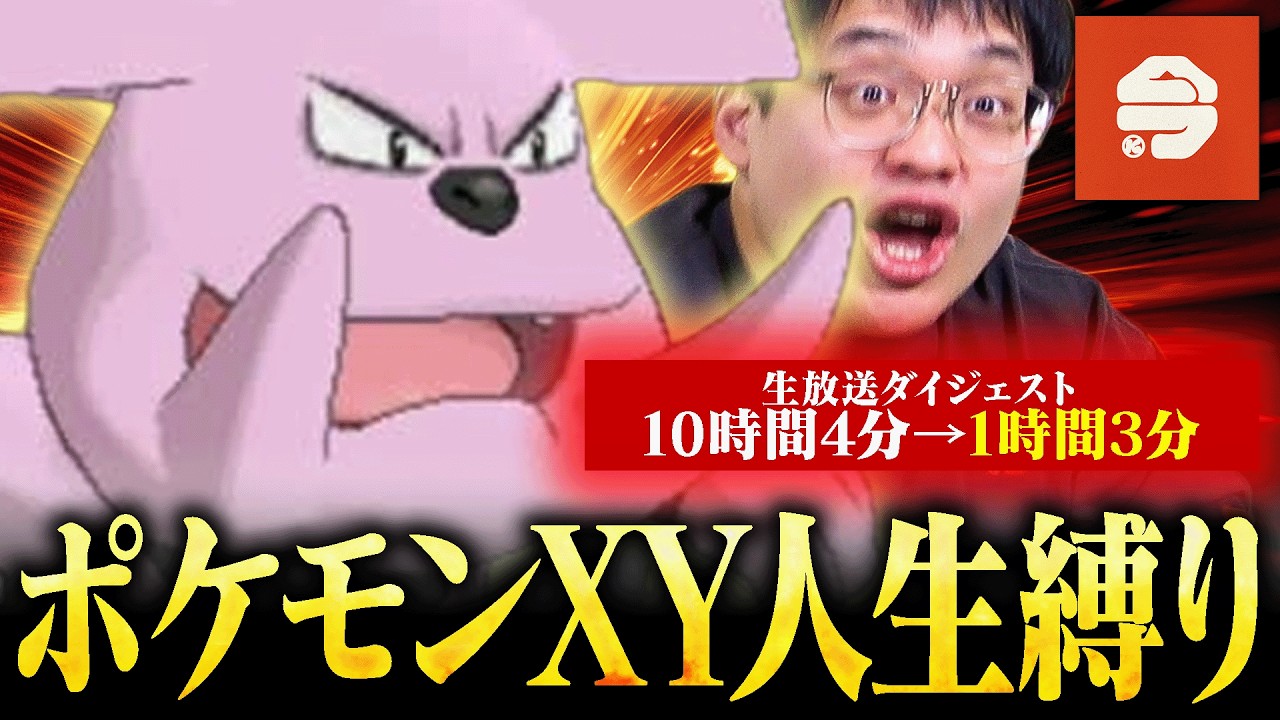最強ポケモン廃人達による『ポケモンXY人生縛りダイジェスト：2日目』