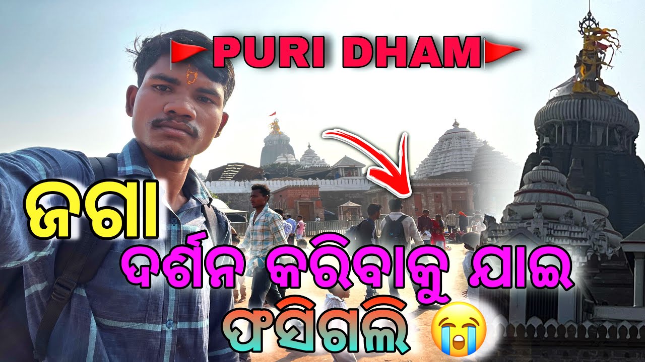 PURI DHAM ❤️Finally! ମହାପ୍ରଭୁ ଙ୍କ ଦର୍ଶନ ହେଇଗଲା 🙏❤️ #odiavolg #alvenove