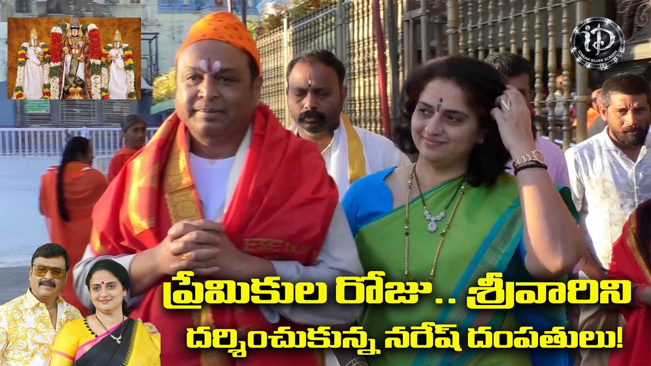ప్రేమికుల రోజు  శ్రీవారిని దర్శించుకున్న నరేష్ దంపతులు!