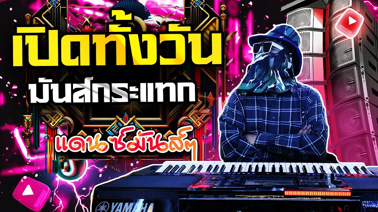 เปิดทั้งวันมันส์กระแทกใจ!! รวมเพลงฮิตรีมิกซ์ไทย