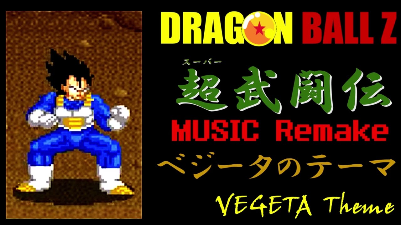ベジータのテーマ　リメイク　超武闘伝　ドラゴンボールZ　VEGETA`S Theme MUSIC Remake DRAGON BALLZ  SuperButouden