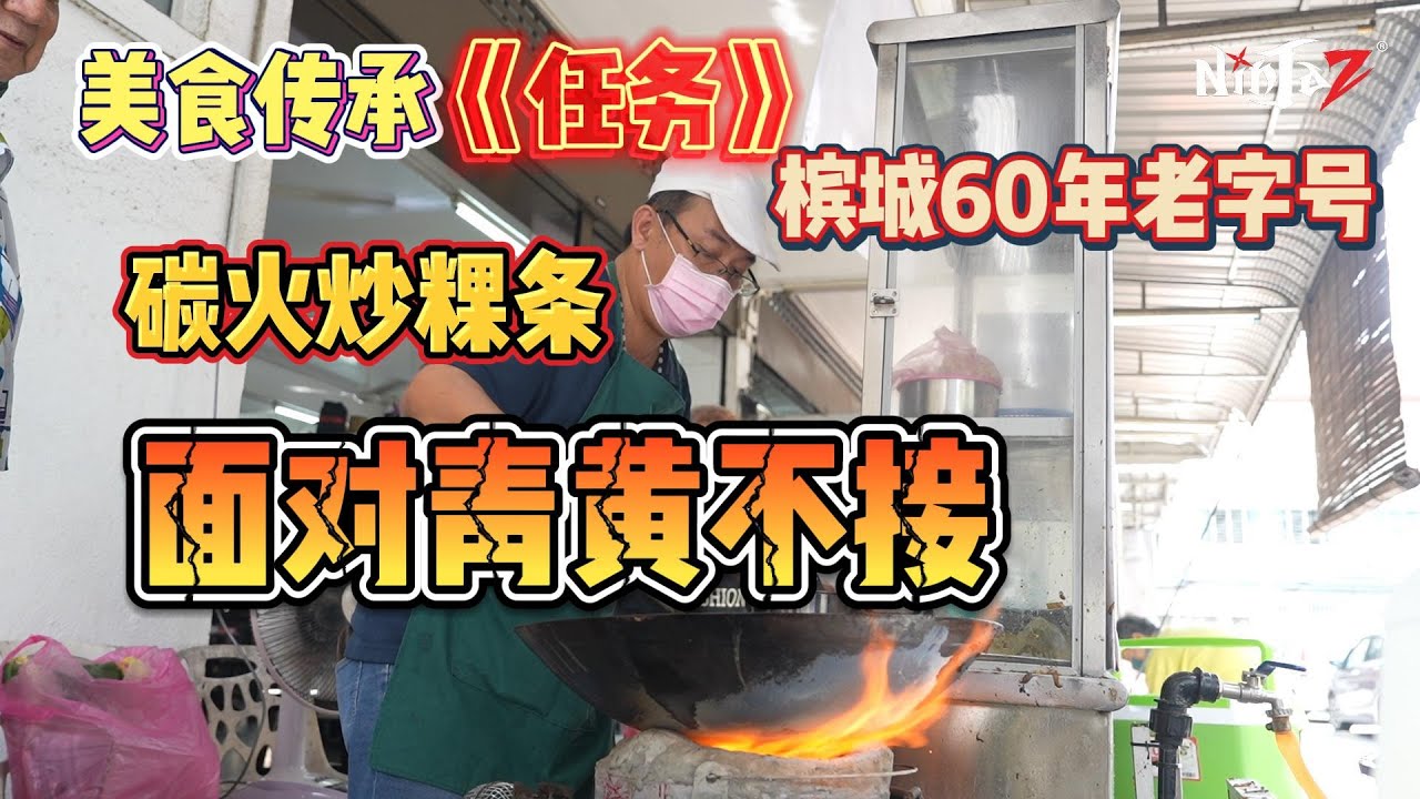 槟城古早味拯救任务！老档主分享炒粿条关键秘诀！传承三代的古早味碳火炒粿条该何去何从？