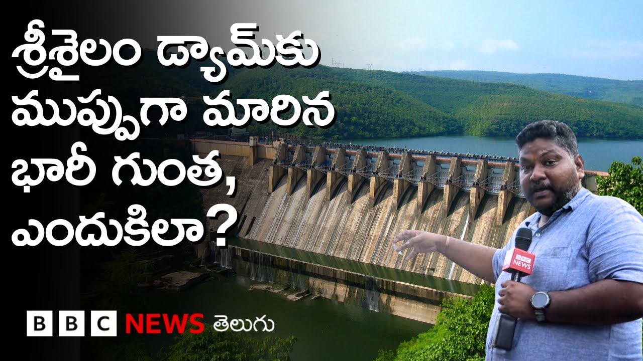Srisailam Dam: శ్రీశైలం డ్యామ్‌కు ముప్పుగా మారిన ఆ భారీ గుంత ఎక్కడుంది? ఇప్పుడేమవుతుంది? |BBC Telugu