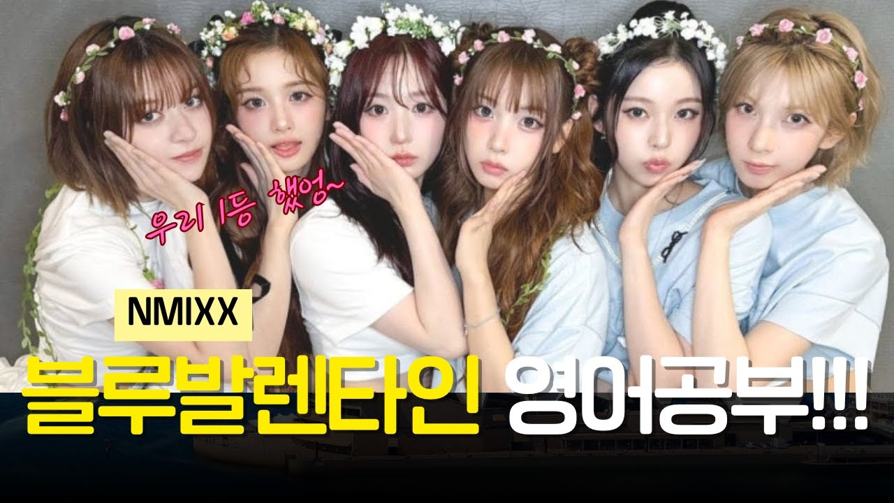 Blue Valentine 들으면서 영어 공부! #영어공부 #kpop #nmixx #엔믹스