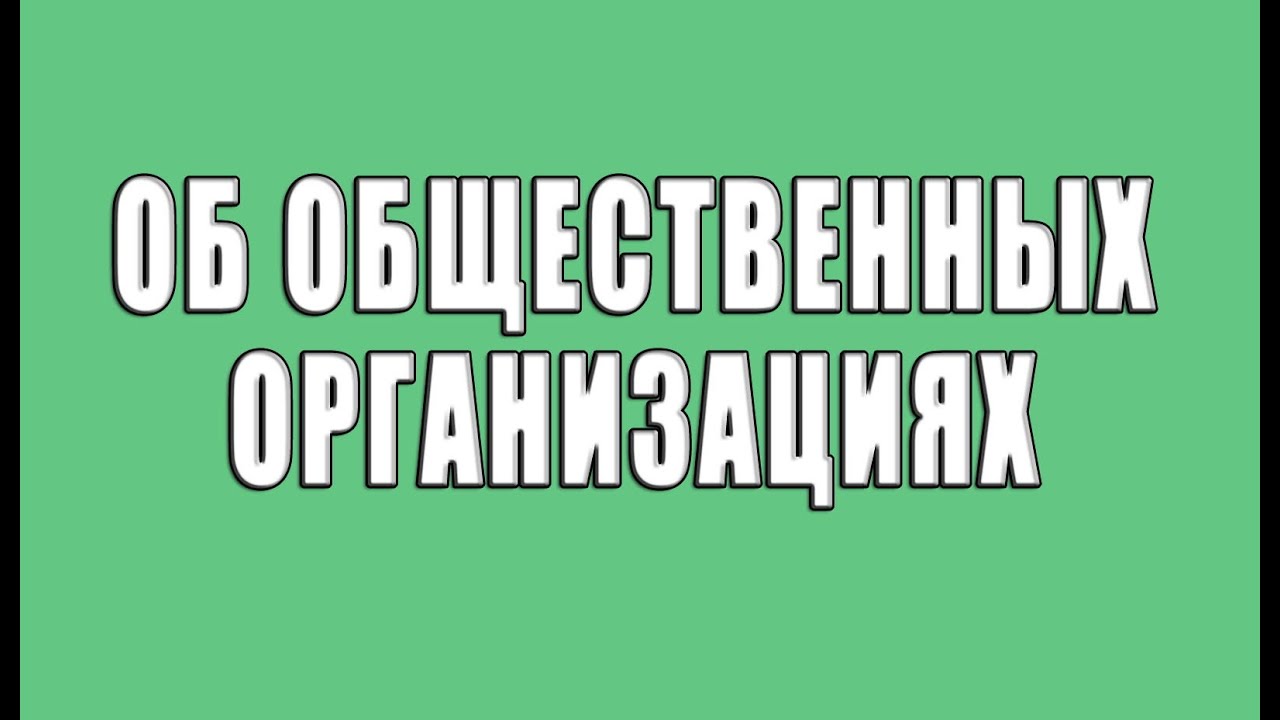 О создании и деятельности общественных организаций.