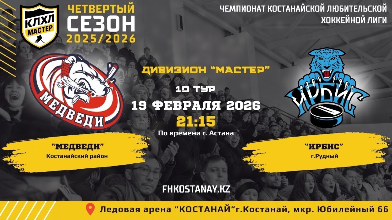 КЛХЛ. Сезон 2025/2026 | МЕДВЕДИ - ИРБИС| Официальный матч