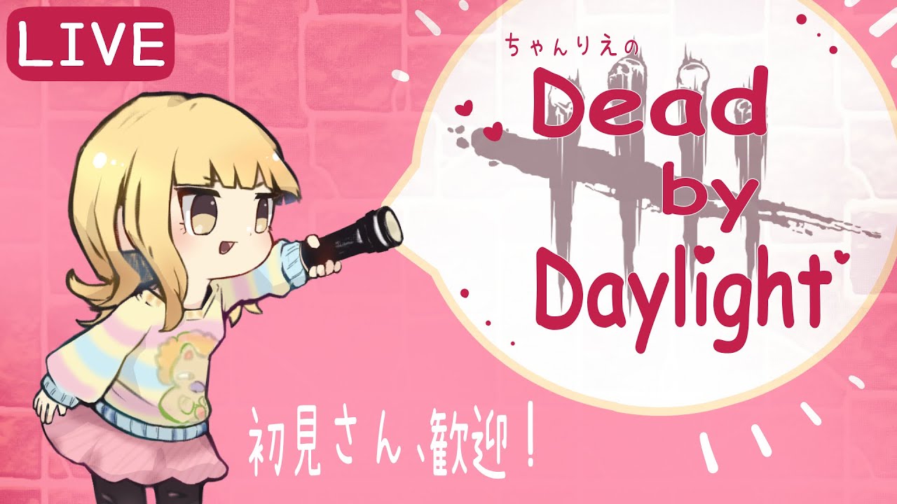 【DBD (PC)】たまには昼活でのんびり！(デドバ/Dead by Daylight)[初見さん歓迎]女性配信