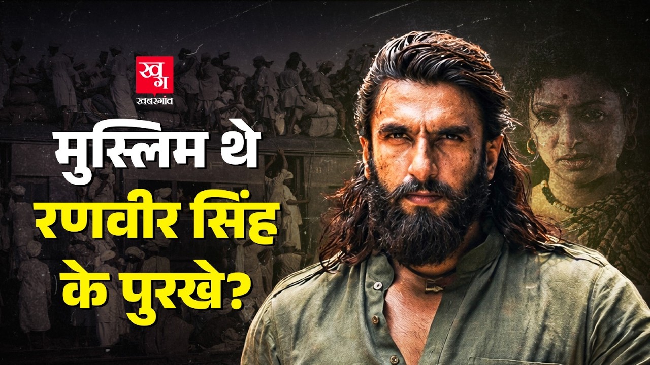 Ranveer Singh के पुरखों का Pakistan Connection क्या है? |  Dhurandhar 2 | Aditya Dhar | Bade Sahab