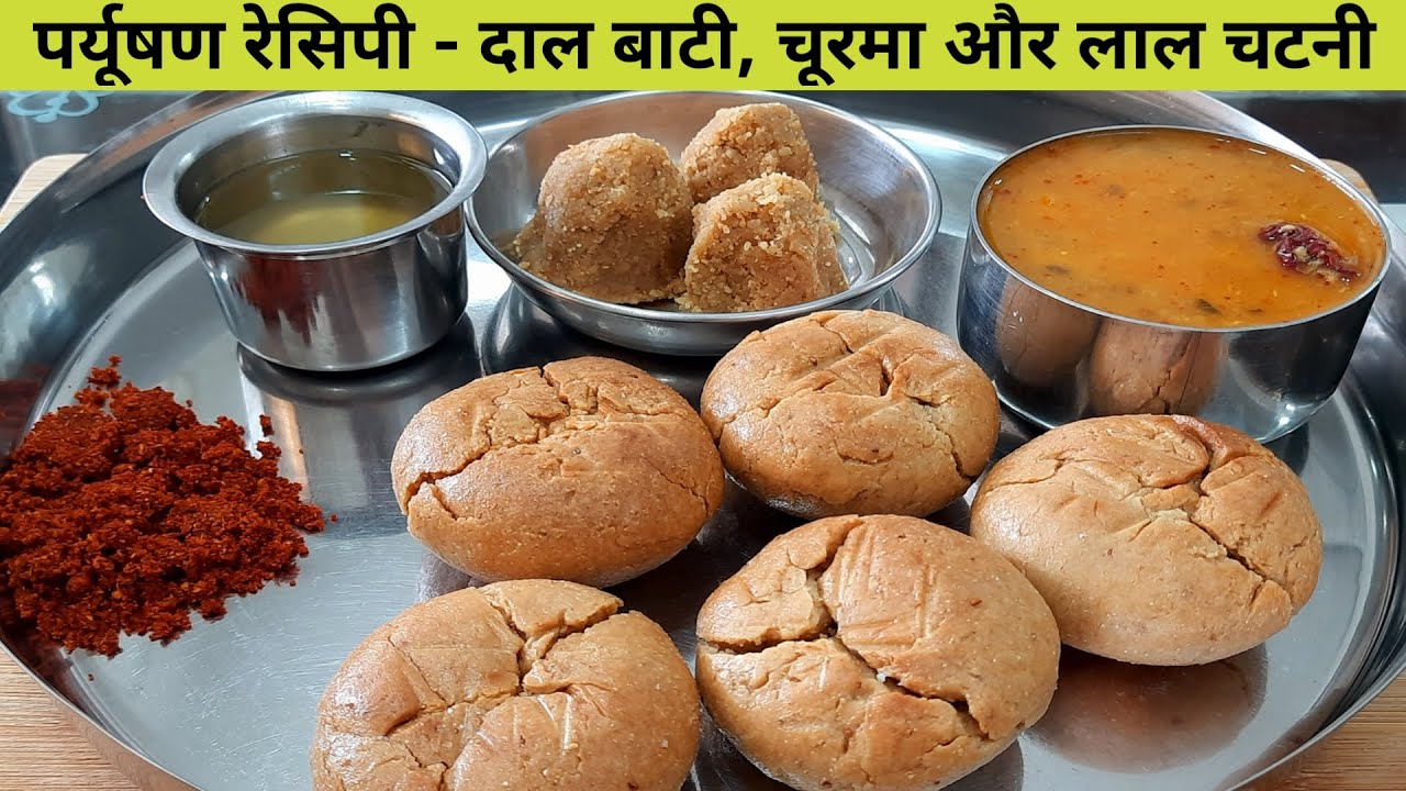 पर्युषण रेसिपी – राजस्तानी दाल बाटी चूरमा और लाल चटनी Dal Bati Churma with Red Chutney
