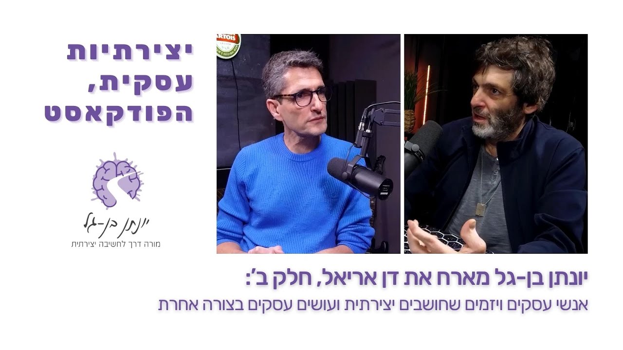 יצירתיות עסקית - פרק 2 | דן אריאלי על אנשי עסקים ויזמים שחושבים יצירתית ועושים עסקים בצורה אחרת