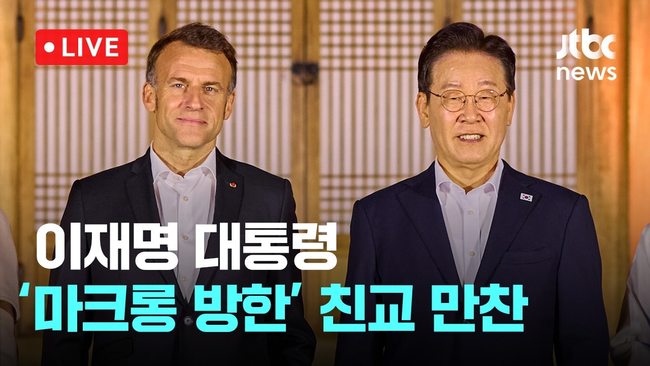 [다시보기] 이재명 대통령 '마크롱 프랑스 대통령 방한' 친교 만찬-4월 3일 (금) 풀영상 [이슈현장] / JTBC News