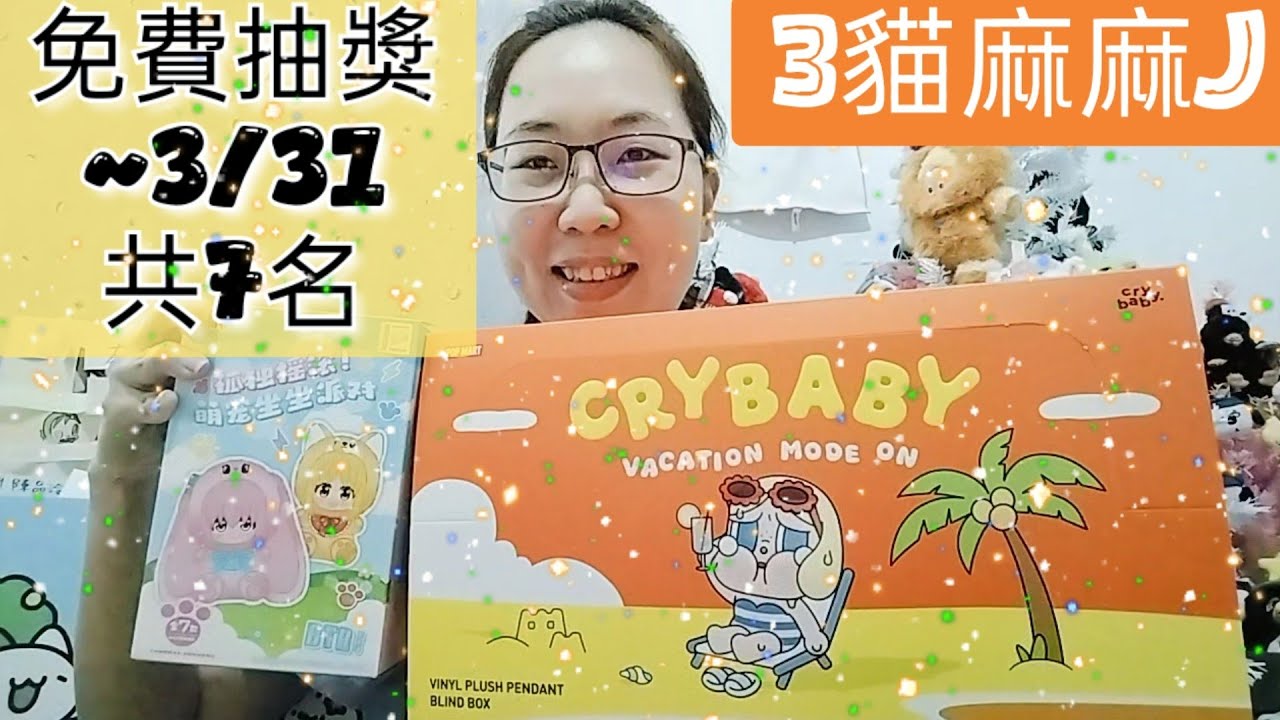免費抽獎🥳度假哭娃+孤獨搖滾盲盒.抽7名!