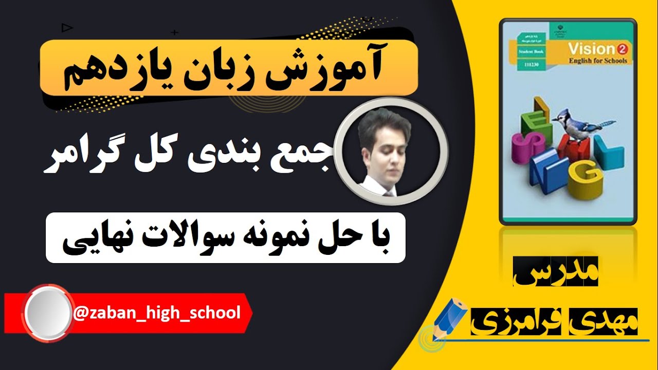 جمع بندی کل گرامر زبان یازدهم