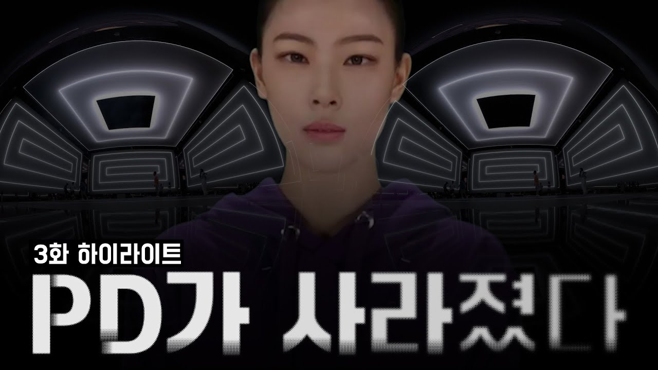 [PD가 사라졌다] 폭발하는 참가자들 간의 갈등! 엠파고가 만든 미션의 최종 우승자는? l 3화 하이라이트