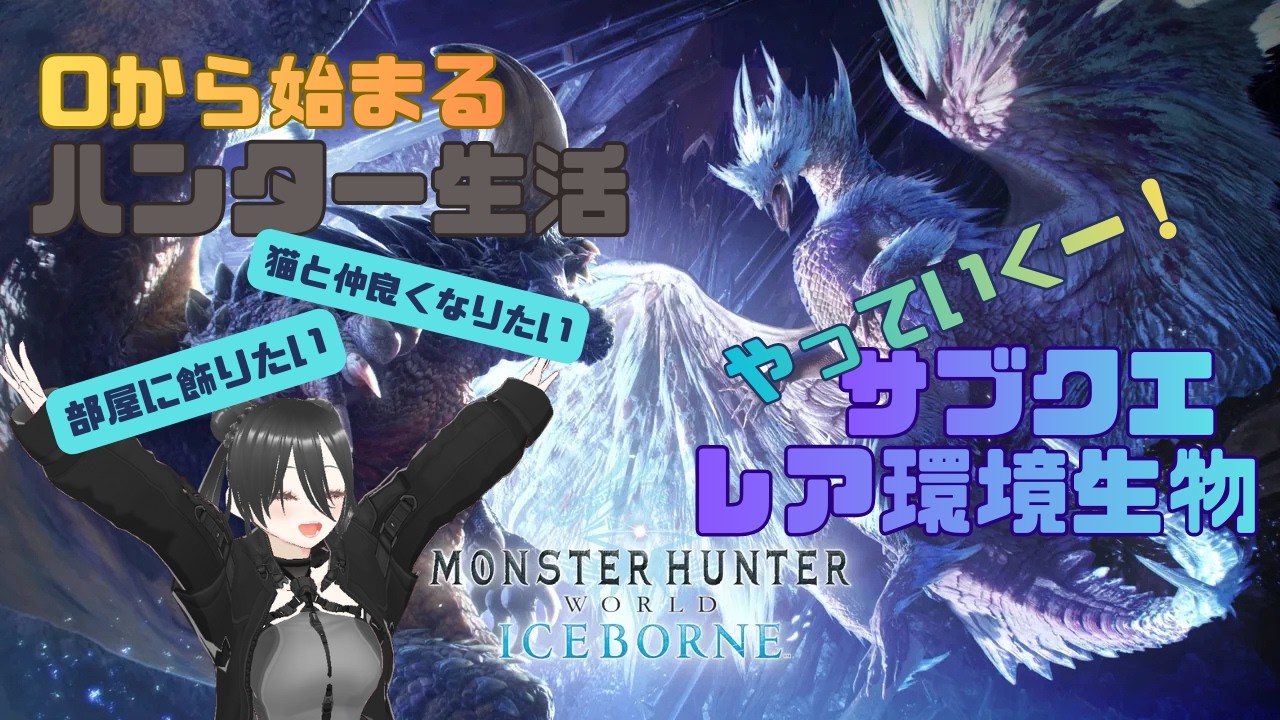 [モンスターハンターワールド#6】サブクエとレア環境生物やっていく�#配信ルールあるよ #ゲーム#ライブ#mhworld #ゲーム実況 #vtuber #女性配信者 #新人