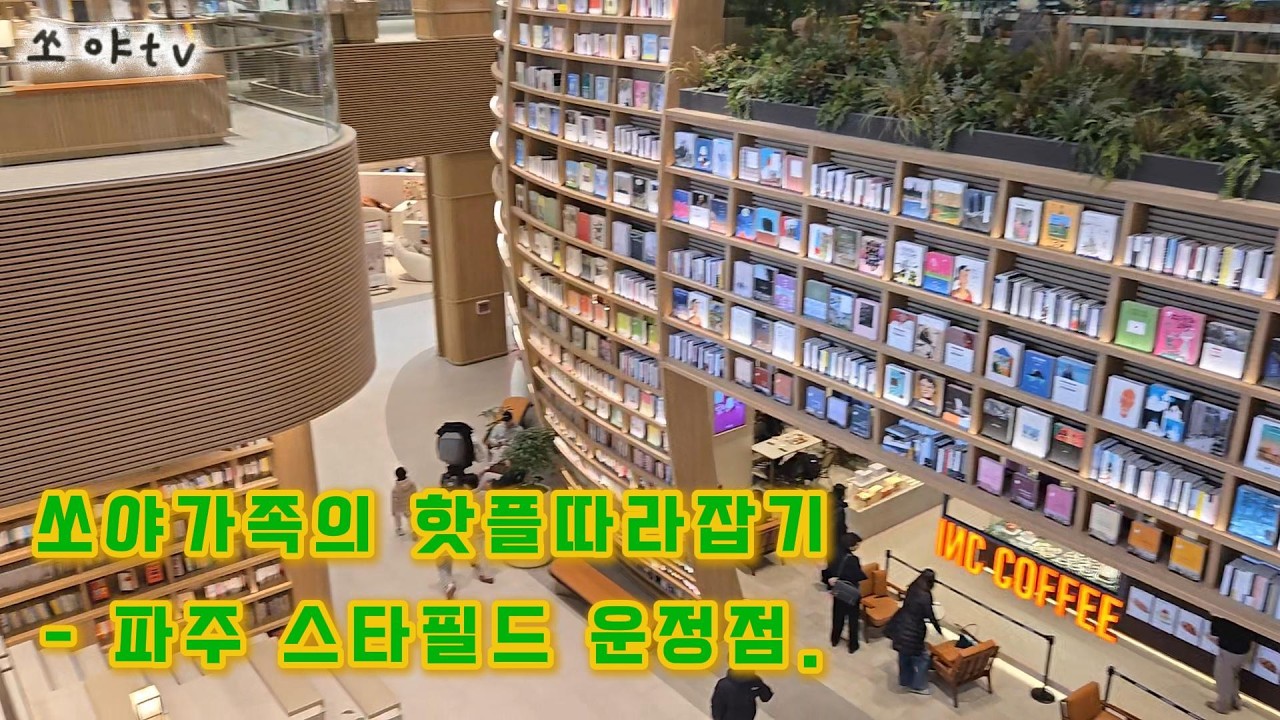 요즘 핫플레이스, 파주스타필드빌리지, 전격탐방!!