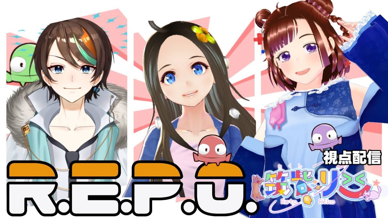 いまりこ！　R.E.P.O.　コラボ配信