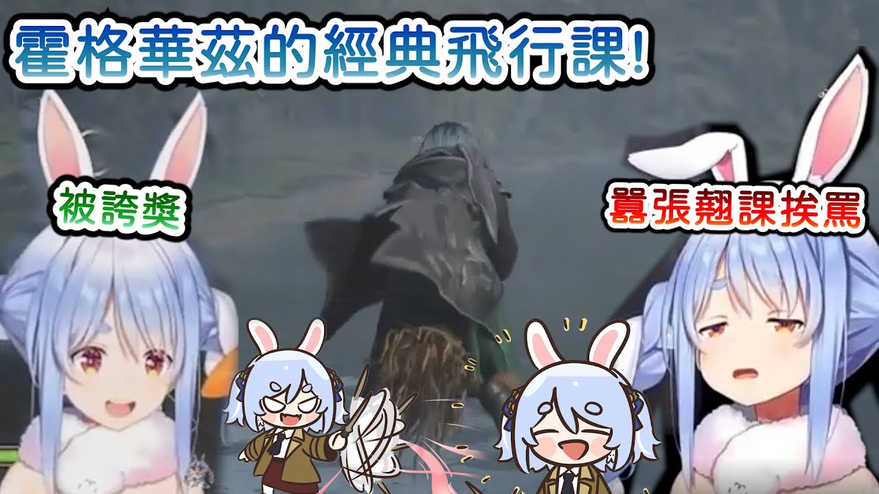 【兎田ぺこら/兔田佩可拉】族長體驗霍格華茲校園中最經典的掃帚飛行課!剛會飛就馬上翹課!【Hololive中文】