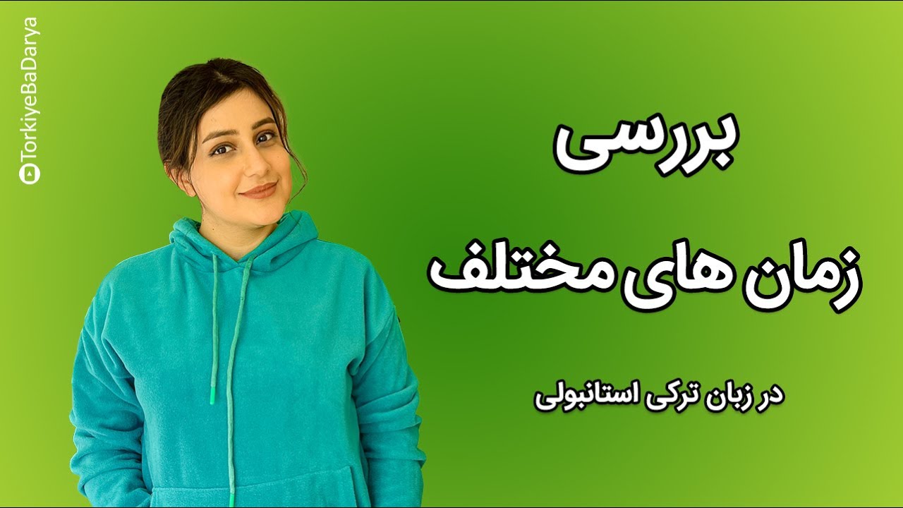 بررسی زمان های مختلف در زبان ترکی استانبولی