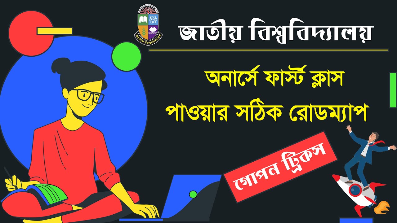 অনার্সে খুব সহজে ফার্স্ট ক্লাস পাওয়ার বেস্ট রোডম্যাপ ।। NU Honours Study Tips for good Result