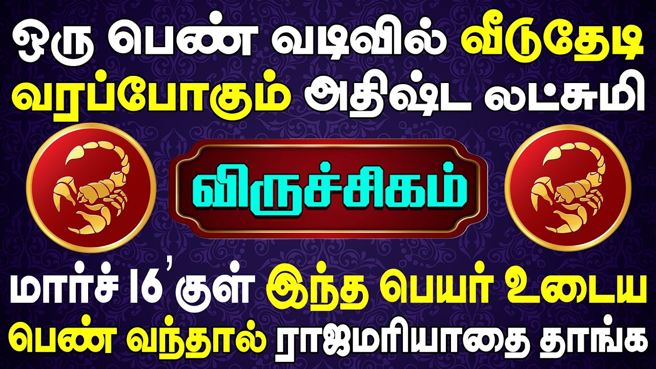 பல நூறு கோடிக்கு அதிபதியாகும் அறிய வாய்ப்பை விட்ராதிங்க | Viruchigam Rasi | விருச்சிகம் ராசி