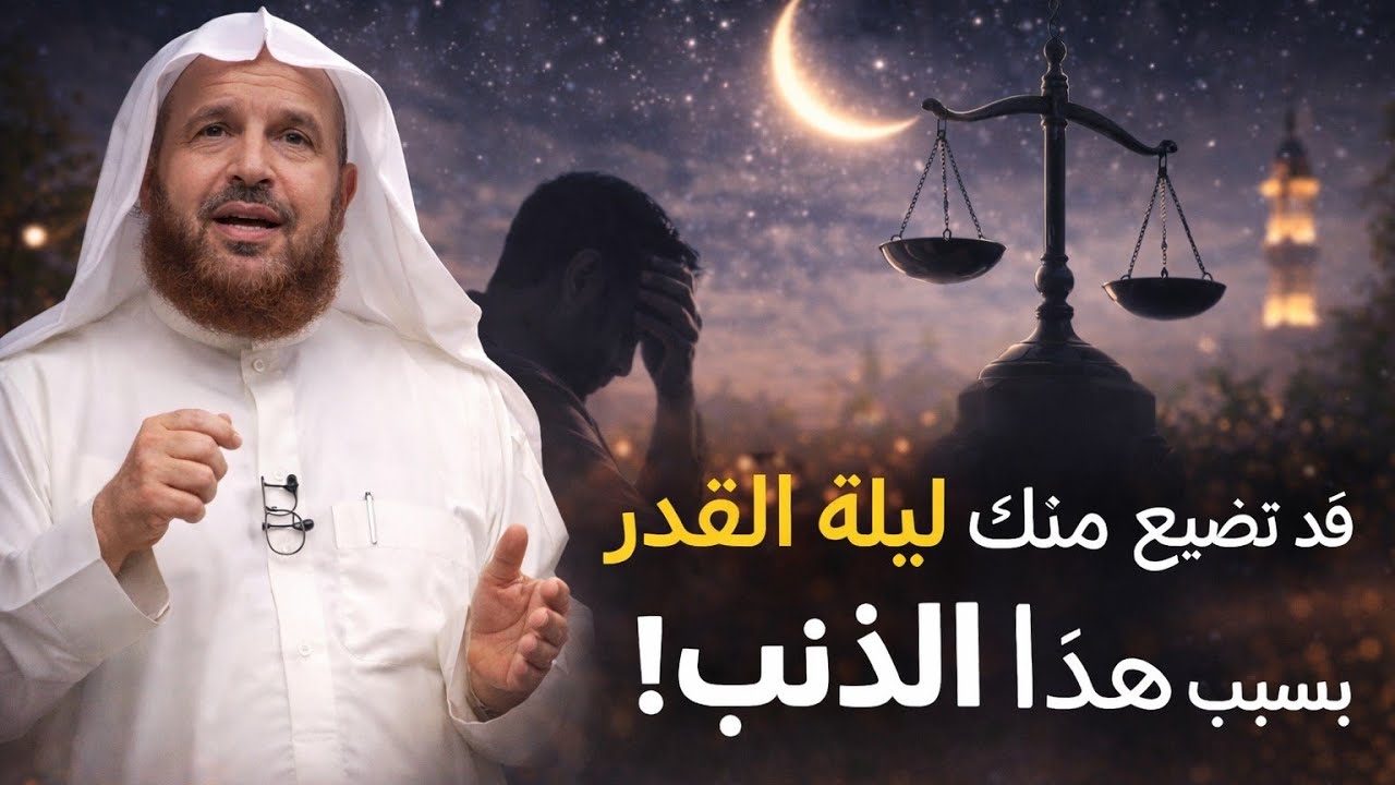 تنتظر ليلة القدر… وخصومك ينتظرونك يوم القيامة!