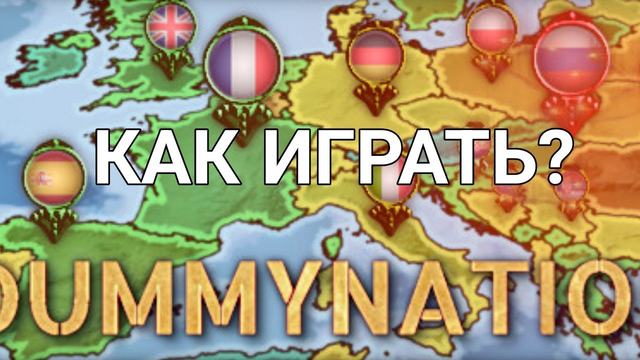Как играть Dummynation? базовые фишки: Dummynation
