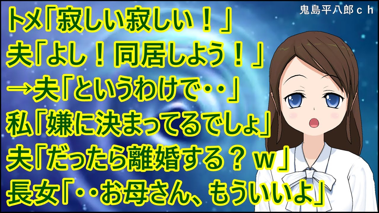 【スカッとする話 自業自得】トメ「寂しい寂しい！」夫「よし！同居しよう！」→夫「というわけで・・」私「嫌に決まってるでしょ」夫「だったら離婚する？ｗ」長女「・・お母さん、もういいよ」
