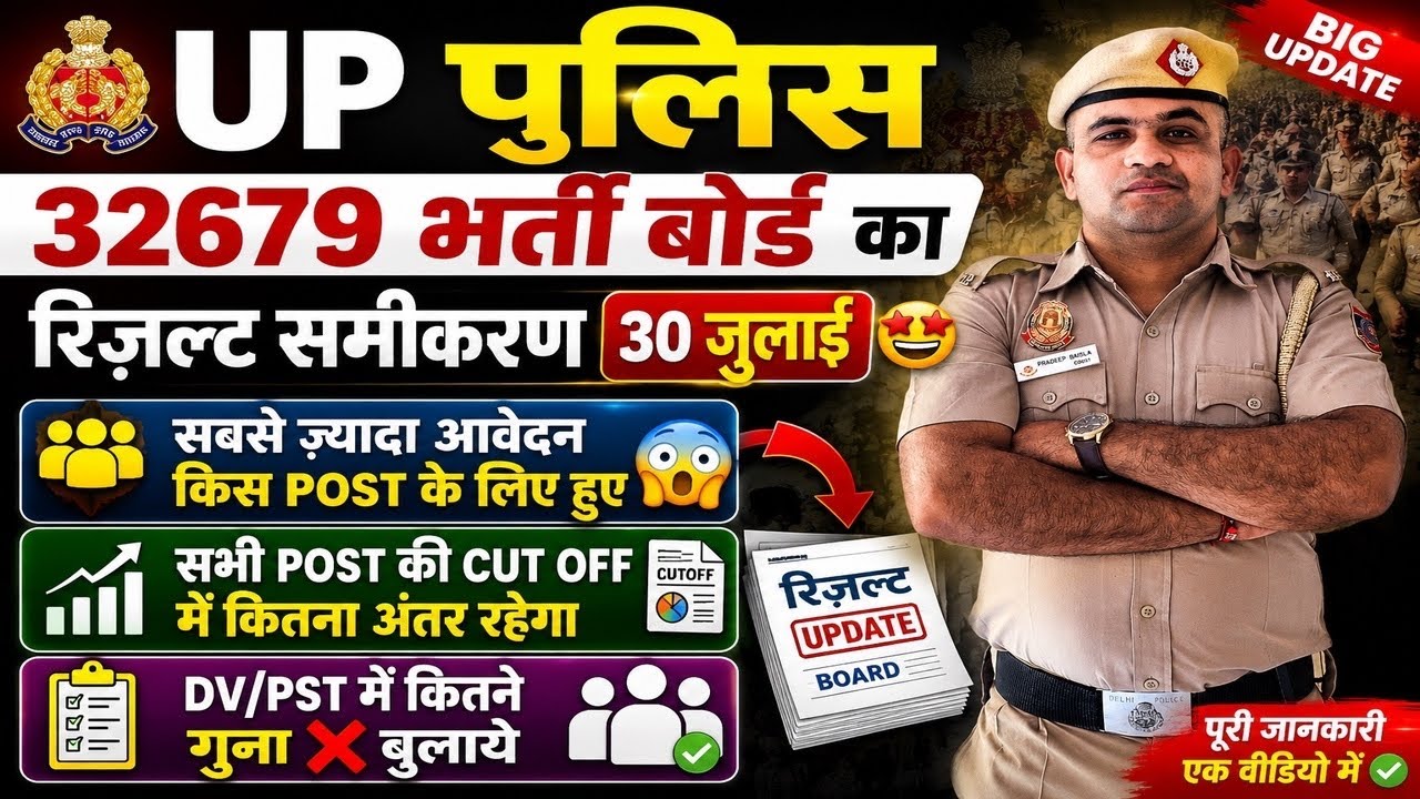 UP POLICE RESULT JULY 30 OUT🥹 ALL POST PHYSICAL CUT OFF OUT