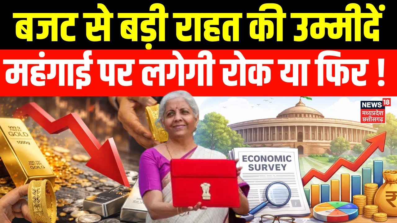 Budget 2026 से बड़ी राहत की उम्मीदें मिडिल क्लास के फायदे ही फायदे! | Economic Survey | Stock Market