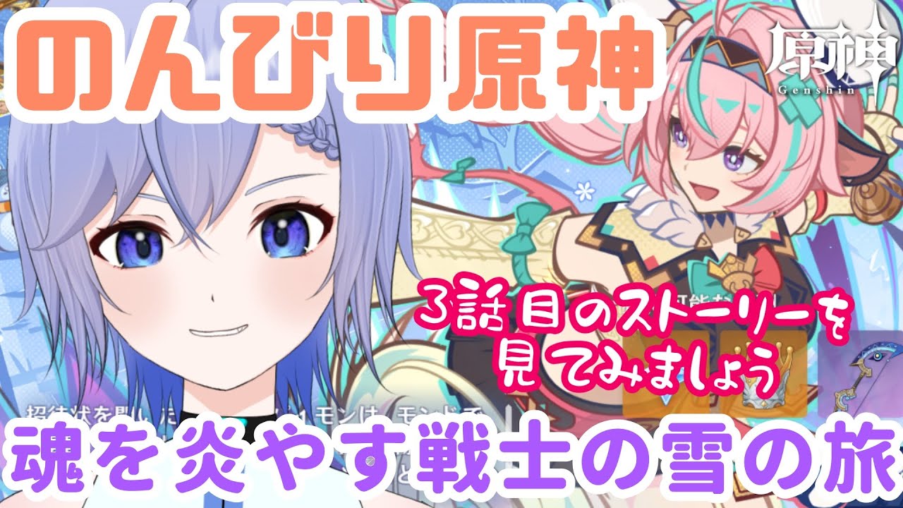 【原神】雪山イベスト3日目みる！【柚綺采架/#Vtuber】
