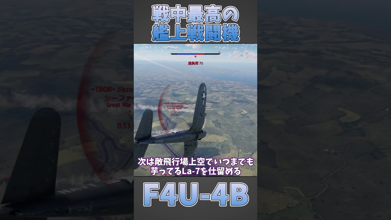 【War Thunder】戦中最高の艦上戦闘機〈ショートでサクッと実況プレイ〉【F4U-4B】