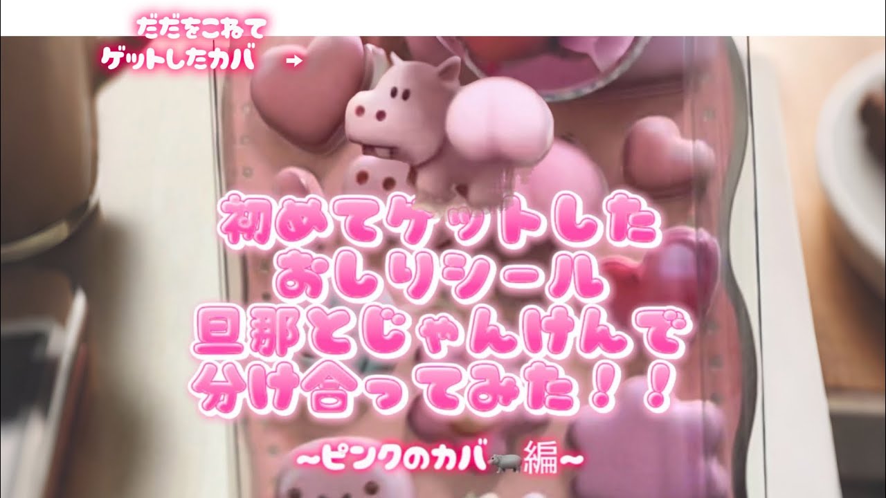 お尻シール旦那👦🏻とじゃんけん✊✌️で分け合ってみた〜ピンクのカバ🦛🩷編〜
