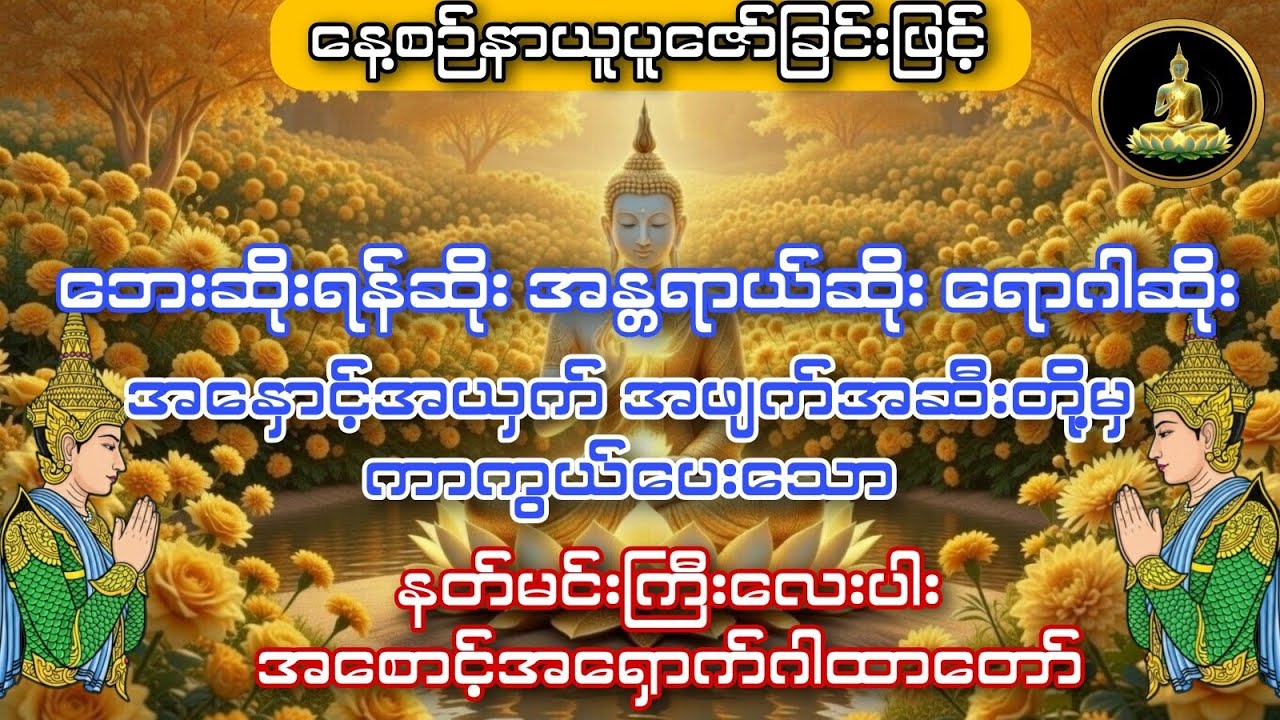 #အစွမ်းထက်မန္တာန်တော်ကြီး နတ်မင်းကြီးလေးပါးအစောင့်အရှောက်ဂါထာတော်