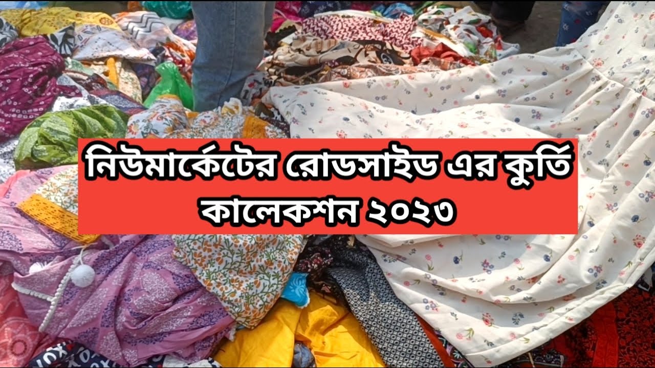 কম দামে নিউ মার্কেট রোডসাইড কুর্তি কালেকশন 2023 || dhaka new market kurti collection 2023