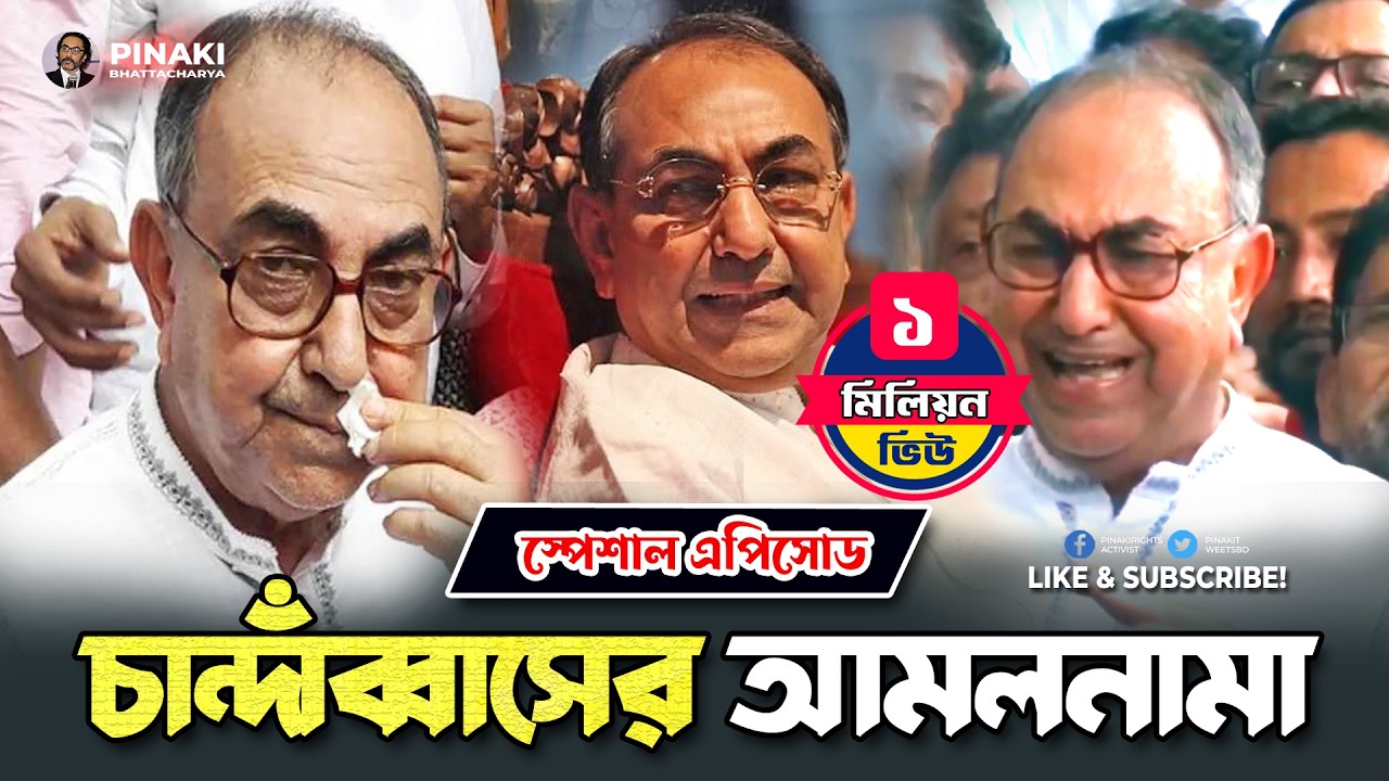 চান্দাব্বাসের আমলনামা || মির্জা আব্বাস || Pinaki Bhattacharya || The Untold