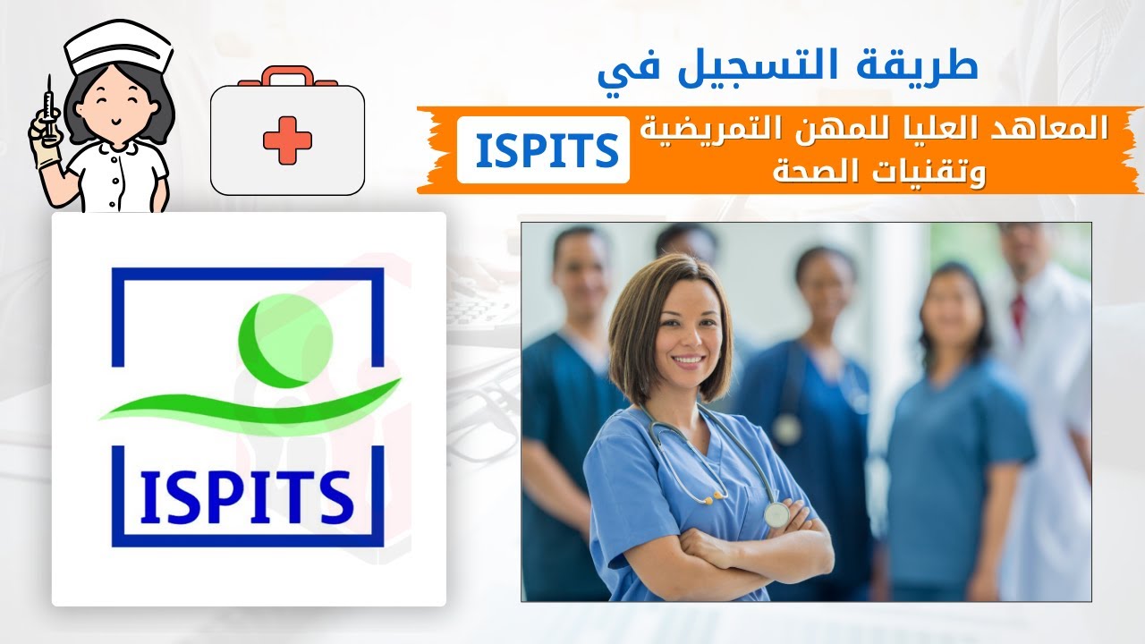 طريقة التسجيل في المعاهد العليا للمهن التمريضية وتقنيات الصحة ISPITS 2025
