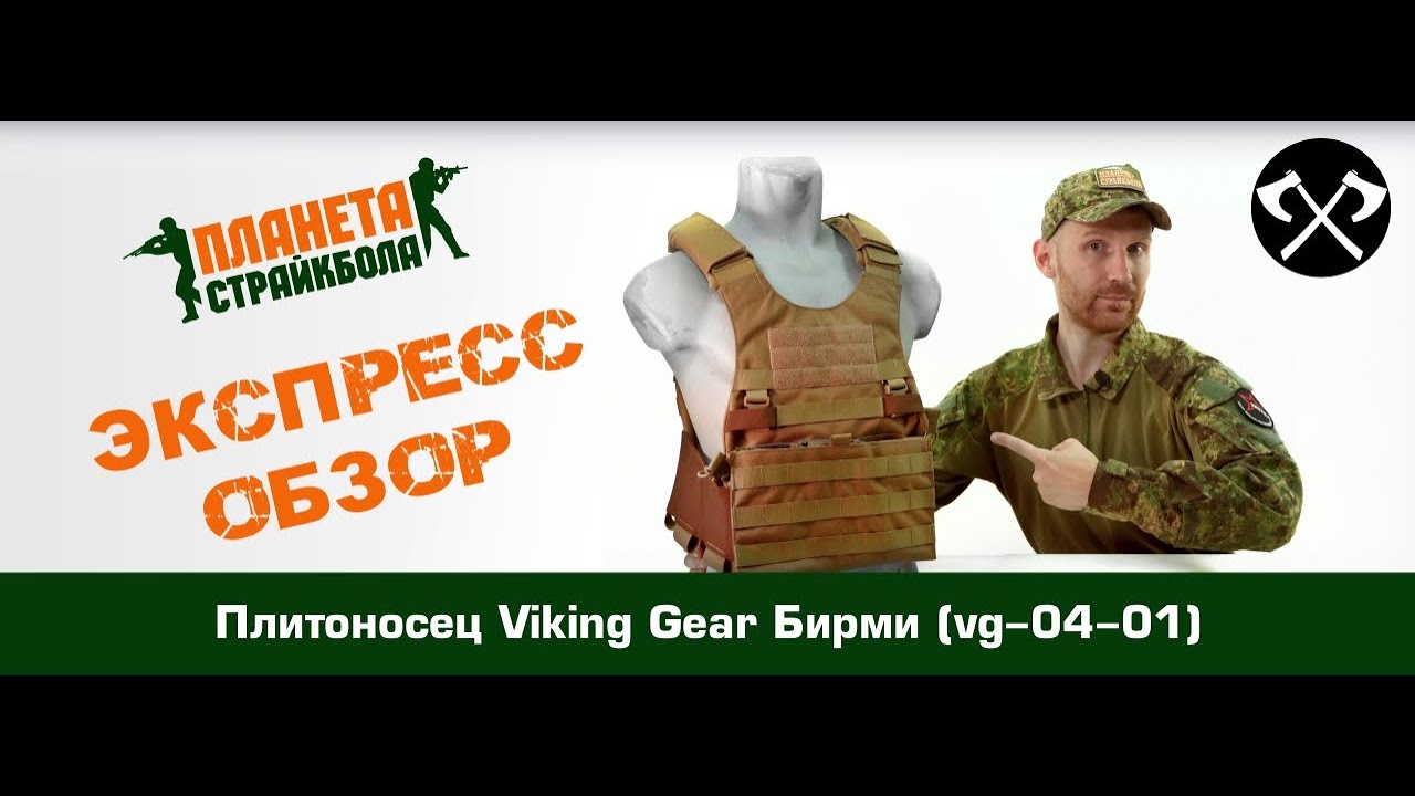 Обзор плитоносца Viking Gear Бирми (vg-04-01)