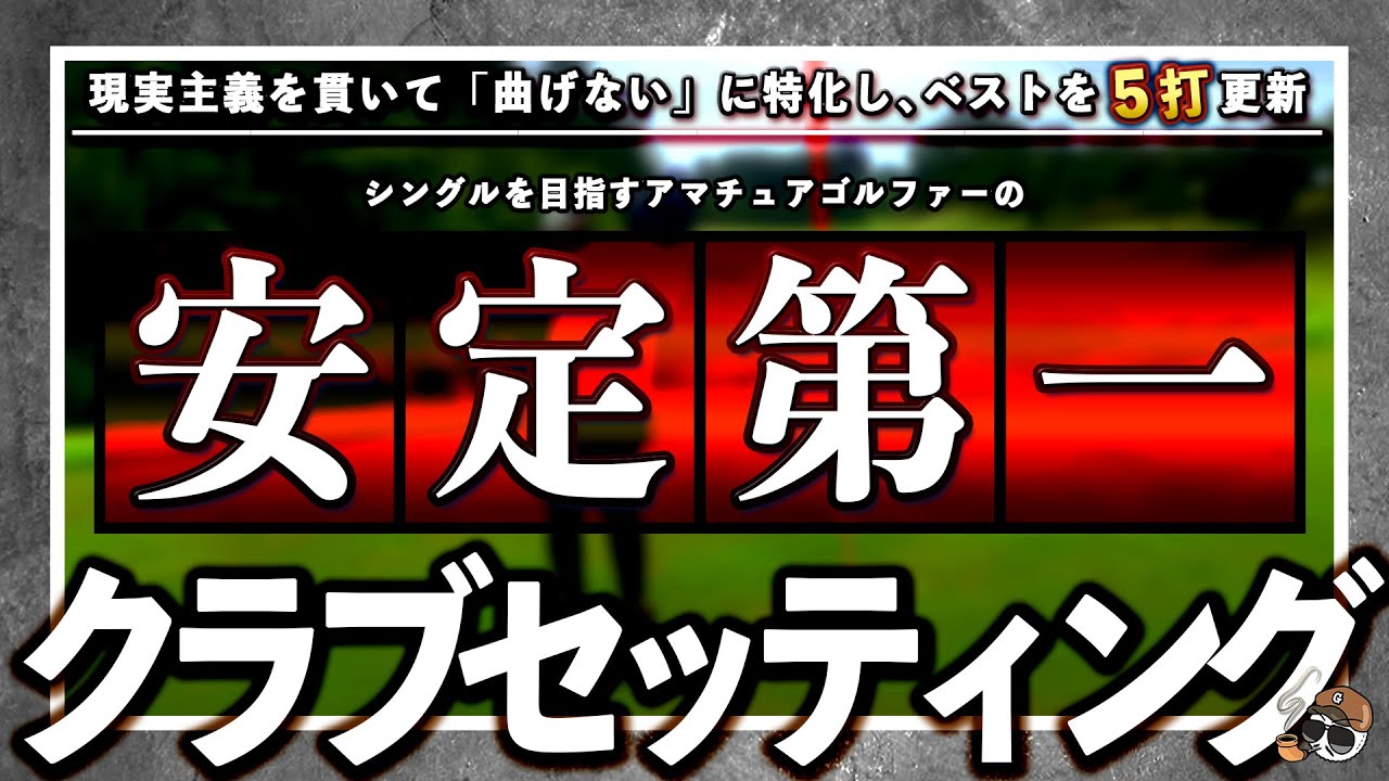 《 クラブセッティング 》シングルを目指すカメラマン”ケンゴ”のこだわりの14本をご紹介‼️